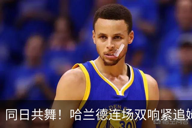 同日共舞！哈兰德连场双响紧追姆巴佩 进球比喝水还轻松