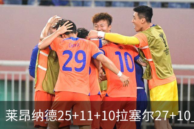 莱昂纳德25+11+10拉塞尔27+10 快船力克湖人