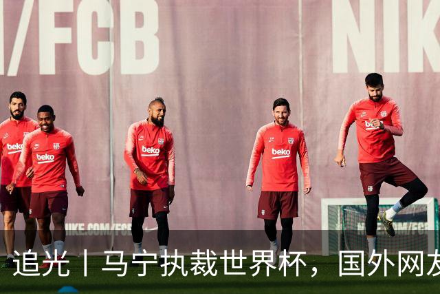追光丨马宁执裁世界杯，国外网友和媒体怎么说？