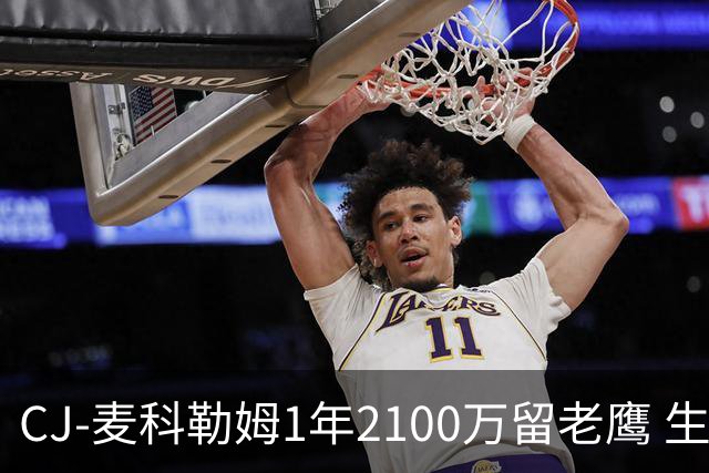 CJ-麦科勒姆1年2100万留老鹰 生涯总薪资突破3亿美元